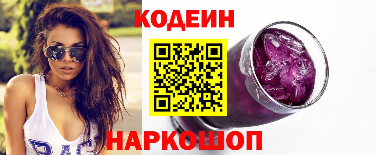 Кодеиновый сироп Lean напиток Lean (лин)  Вход с VPN  Codein Purple Drank  Верхняя Пышма 